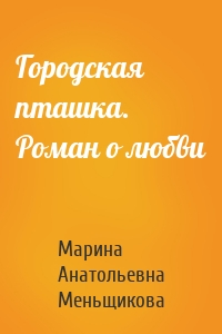 Городская пташка. Роман о любви