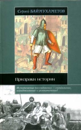 Обложка книги «Призраки истории» — Сергей Баймухаметов