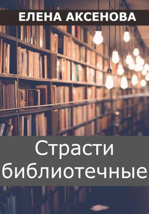 Обложка книги «Страсти библиотечные» — Елена Аксенова