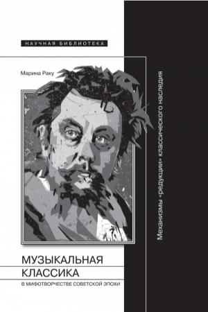 Обложка книги «Музыкальная классика в мифотворчестве советской эпохи» — Марина Раку