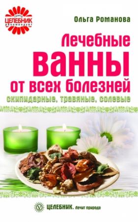 Обложка книги «Лечебные ванны от всех болезней: скипидарные, травяные, солевые» — Ольга Романова