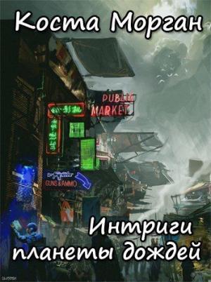 Обложка книги «Интриги планеты дождей (СИ)» — Коста Морган