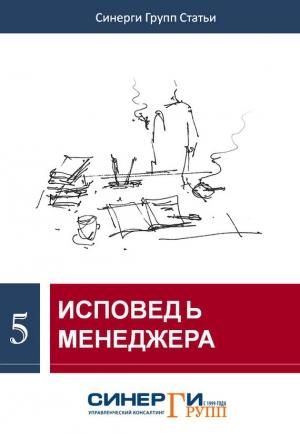 Обложка книги «Исповедь менеджера (сборник)» — Сборник Статей