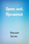 Михаил Зислис - Брат мой, Прометей