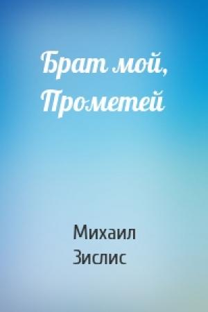 Обложка книги «Брат мой, Прометей» — Михаил Зислис