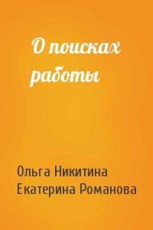 Обложка книги «О поисках работы» — Ольга Никитина, Екатерина Романова
