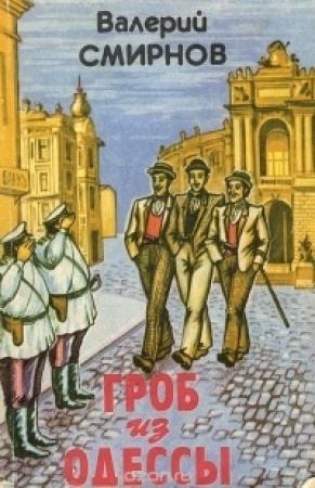 Обложка книги «Гроб из Одессы» — Валерий Смирнов