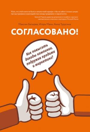 Обложка книги «Согласовано!» — Максим Батырев, Игорь Манн, Анна Турусина