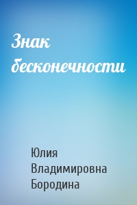 Знак бесконечности