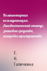 Компьютерная коммуникация. Лингвистический статус, знаковые средства, жанровое пространство