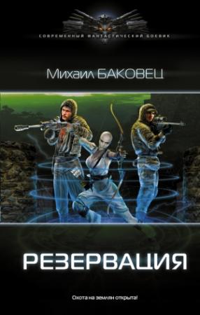 Обложка книги «Резервация» — Михаил Баковец