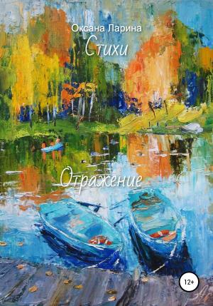 Обложка книги «Отражение. Стихи» — Оксана Ларина