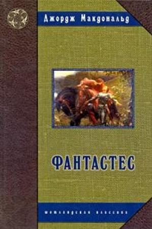 Обложка книги «Фантастес. Волшебная повесть для мужчин и женщин.» — Джордж Макдональд