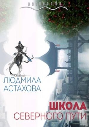 Обложка книги «Школа Северного пути (СИ)» — Людмила Астахова