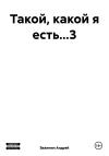 Андрей Важенин - Такой, какой я есть…3