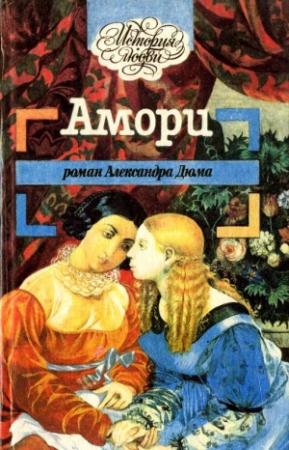 Обложка книги «Невеста республиканца» — Александр Дюма