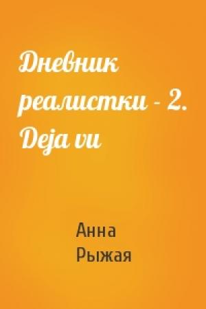 Обложка книги «Дневник реалистки - 2. Deja vu» — Анна Рыжая