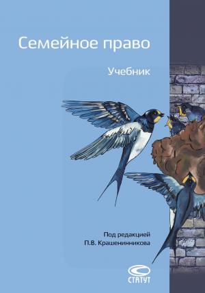 Обложка книги «Семейное право» — Лидия Михеева, Ольга Рузакова, Павел Крашенинников, Бронислав Гонгало