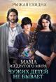 Мама из другого мира. Чужих детей не бывает [СИ]