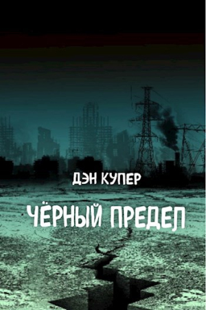 Обложка книги «Чёрный Предел» — Дэн Купер