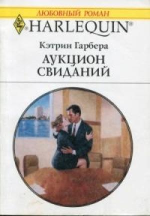 Обложка книги «Аукцион свиданий» — Кэтрин Гарбера