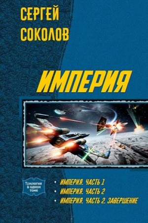 Обложка книги «Империя. Дилогия (СИ)» — Сергей Соколов
