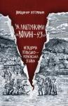 Владимир Михайлович Вятрович - За лаштунками «Волині—43». Невідома польсько-українська війна