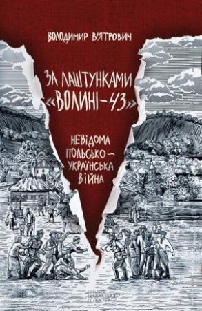 Обложка книги «За лаштунками «Волині—43». Невідома польсько-українська війна» — Владимир Михайлович Вятрович