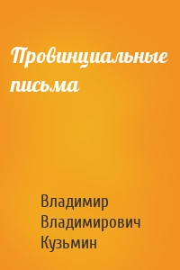 Провинциальные письма