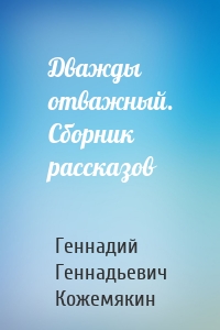 Дважды отважный. Сборник рассказов