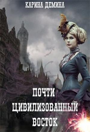 Обложка книги «Почти цивилизованный Восток» — Екатерина Лесина