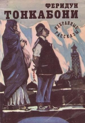 Обложка книги «Избранные рассказы» — Феридун Тонкабони
