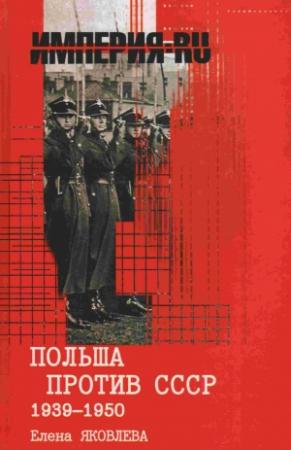 Обложка книги «Польша против СССР 1939-1950 гг.» — Елена Яковлева