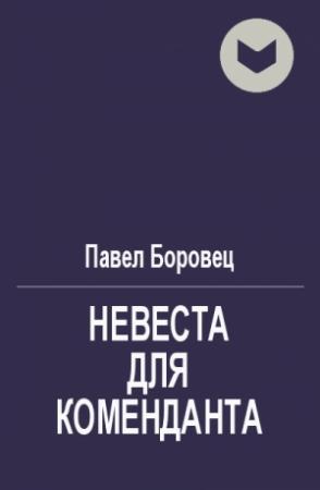 Обложка книги «Невеста для коменданта (ознакомительный фрагмент)» — Павел Боровец