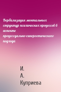 Вербализация ментальных структур психических процессов в аспекте процессуально-синергетического подхода
