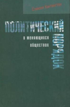 Обложка книги «Политический порядок в меняющихся обществах» — Самюэль Хантингтон