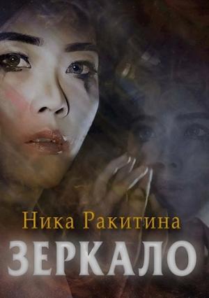 Обложка книги «Зеркало [СИ]» — Ника Ракитина