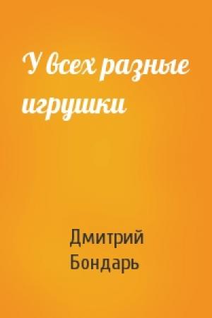 Обложка книги «У всех разные игрушки» — Дмитрий Бондарь