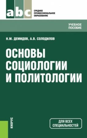 Обложка книги «Основы социологии и политологии» — Николай Демидов, Анатолий Солодилов