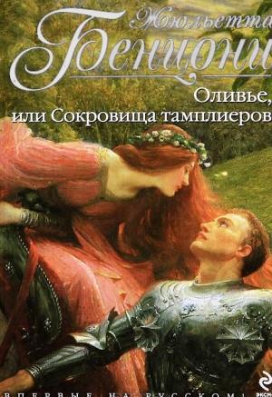 Обложка книги «Оливье, или Сокровища тамплиеров» — Жюльетта Бенцони