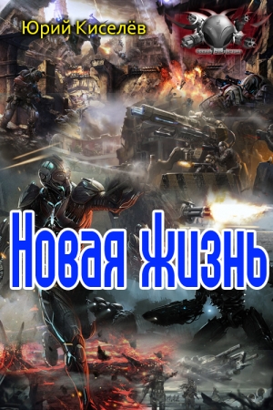 Обложка книги «Новая жизнь» — Юрий Киселев
