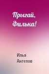 Илья Ангелов - Прыгай, Филька!