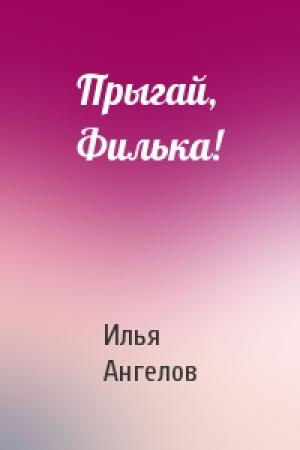 Обложка книги «Прыгай, Филька!» — Илья Ангелов