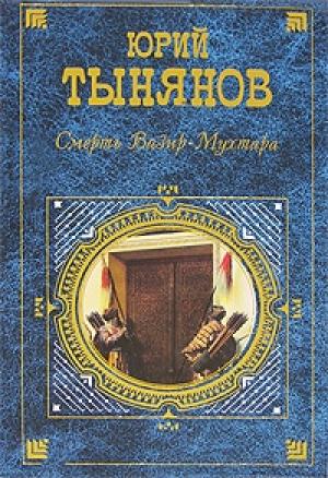 Обложка книги «Гражданин Очер» — Юрий Тынянов