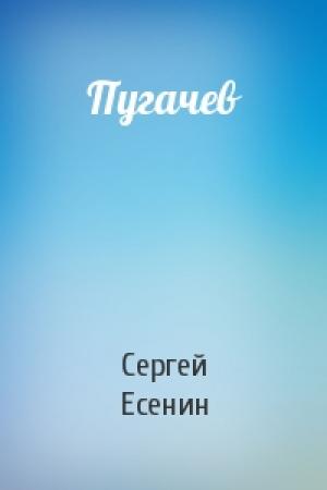 Обложка книги «Пугачев» — Сергей Есенин