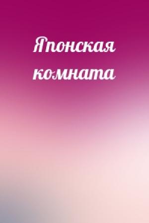 Обложка книги «Японская комната»