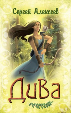 Обложка книги «Дива» — Алексеев Трофимович