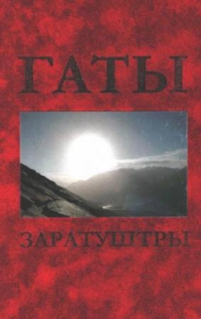Обложка книги «Гаты Заратуштры» — Иван Стеблин-Каменский