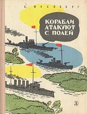 Обложка книги «Корабли атакуют с полей» — Евгений Фрейберг