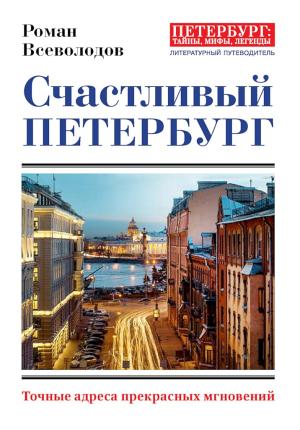 Обложка книги «Счастливый Петербург. Точные адреса прекрасных мгновений» — Роман Всеволодов